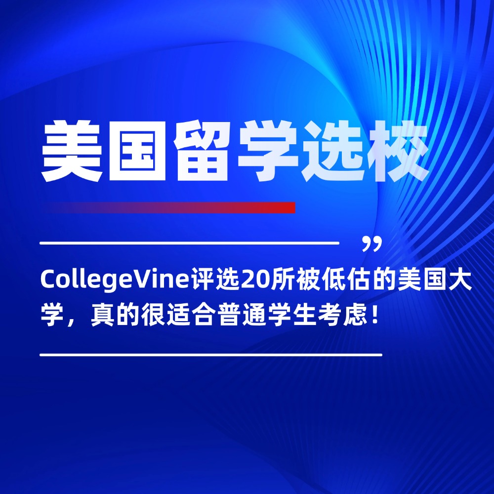 CollegeVine评选20所被低估的美国大学,真的很适合普通学生考虑!