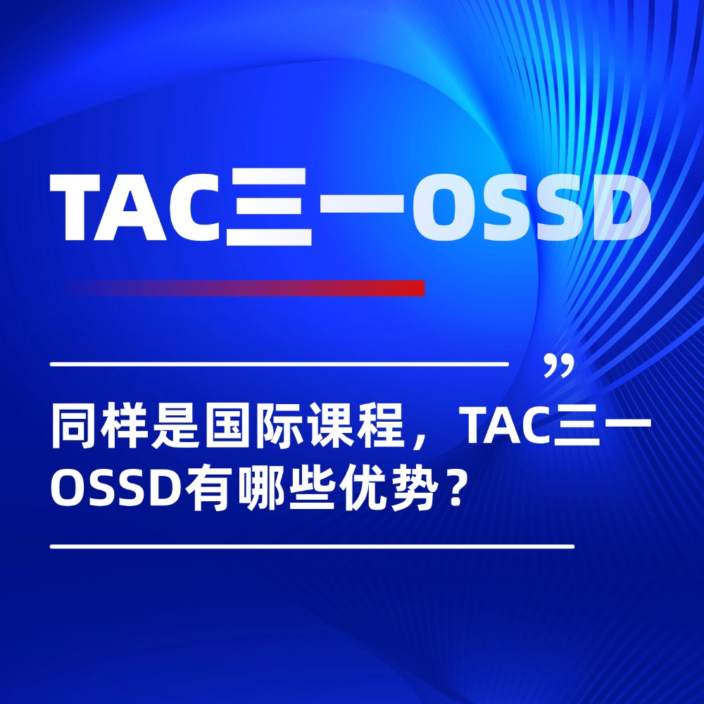 同样是国际课程,为什么TAC三一OSSD的升学通道比A-Level更宽?