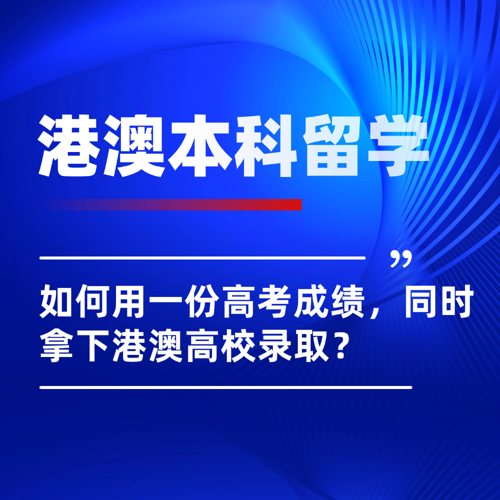 如何用一份高考成绩,同时拿下港澳本科留学录取?内地学子先码后看!