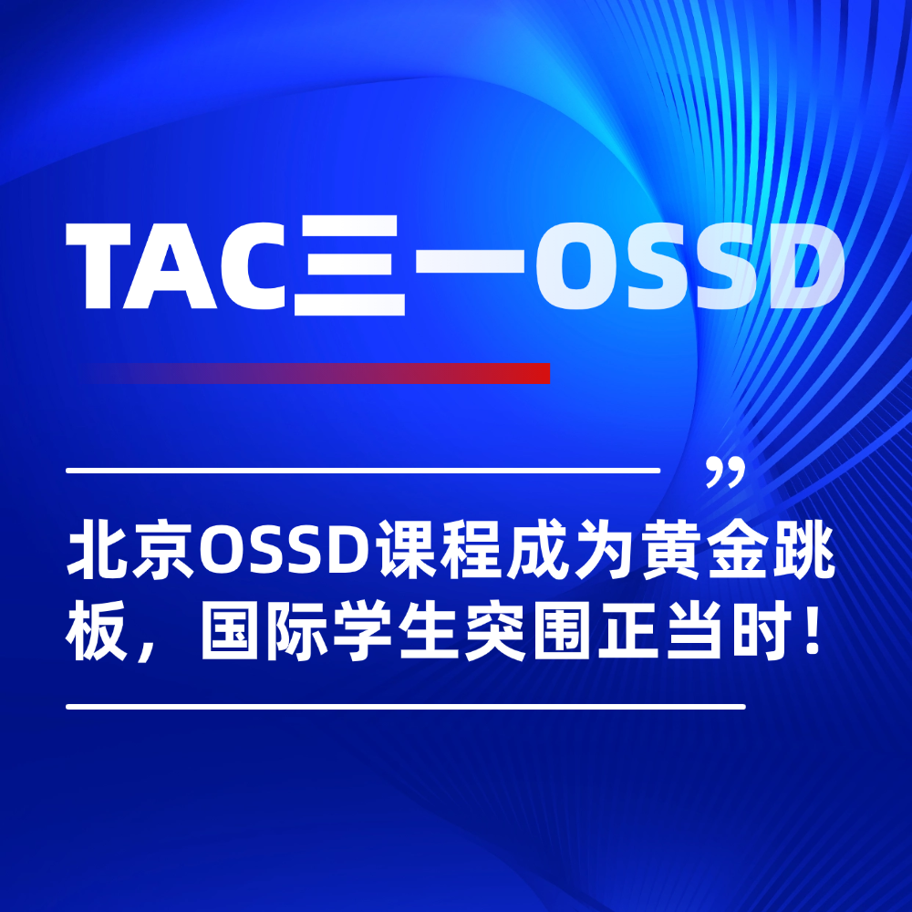 北京OSSD课程成为名校黄金跳板,国际学生换赛道突围正当时!