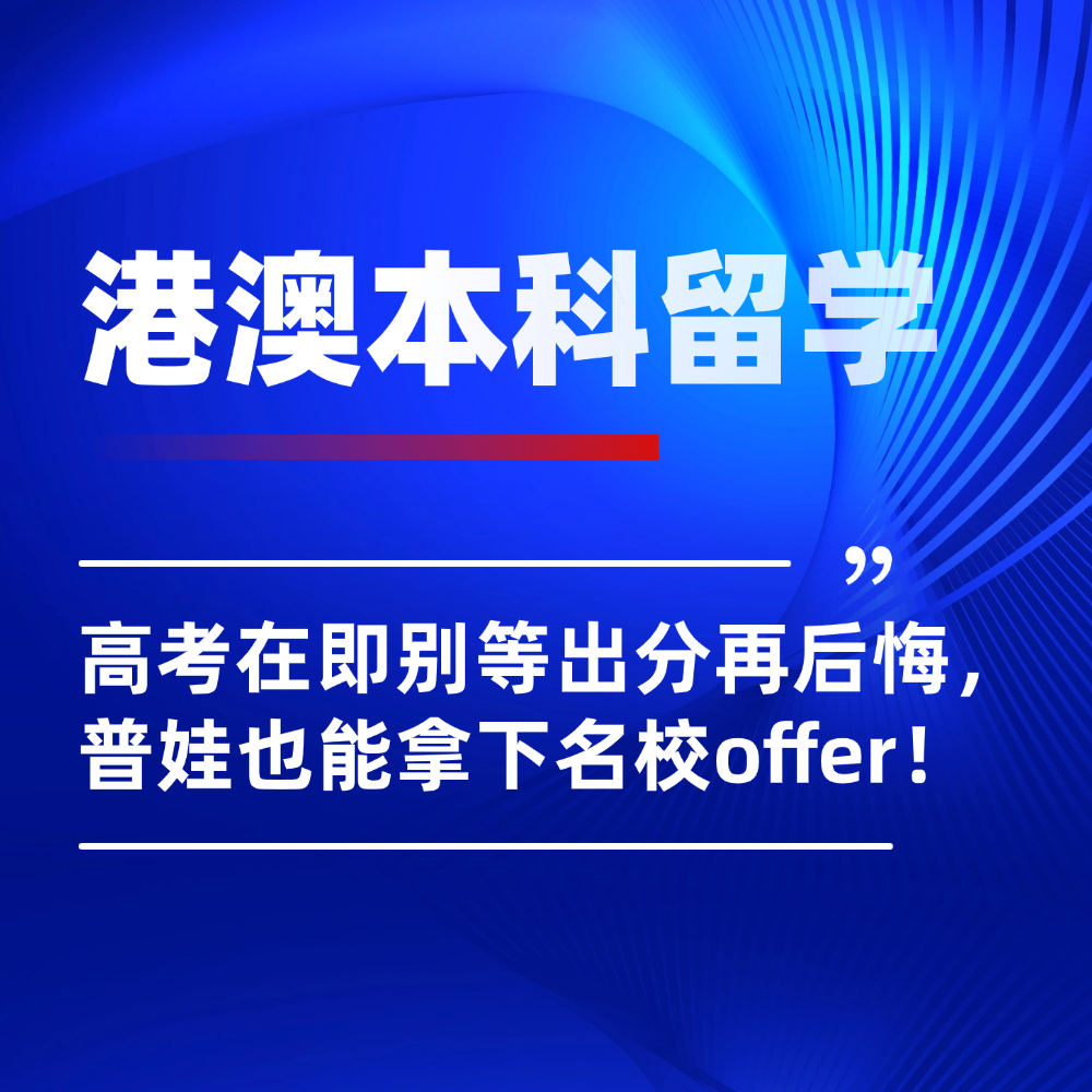 别等出分再后悔！2026届港澳本科留学申请重点曝光，普娃也能上名校！