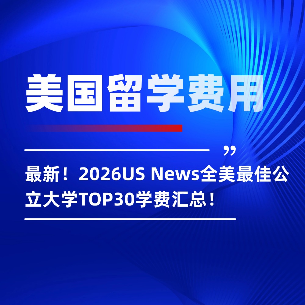 最新!2026US News全美最佳公立大学TOP30学费汇总!