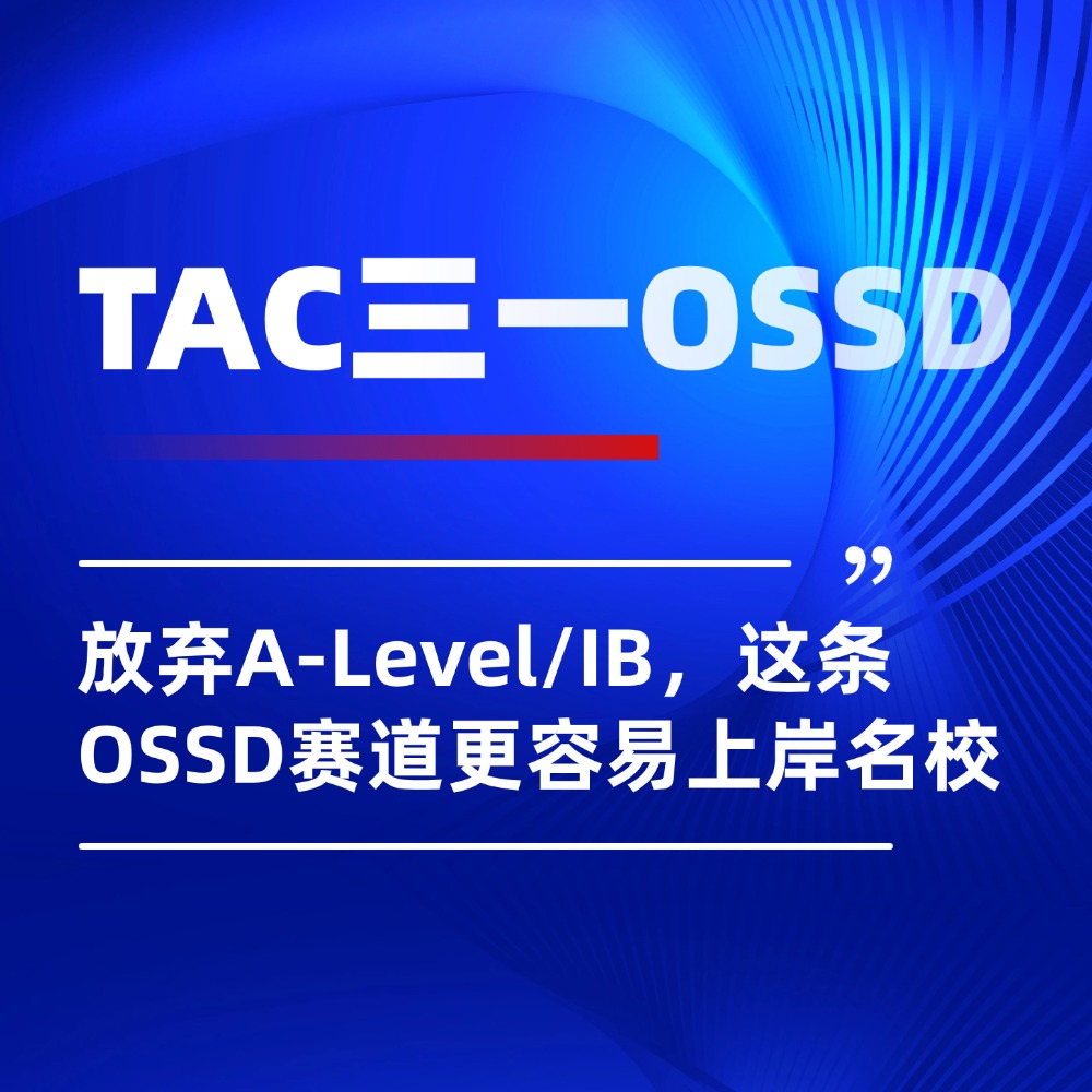 国际生申本太卷!放弃A-Level/IB,这条OSSD赛道更容易上岸名校