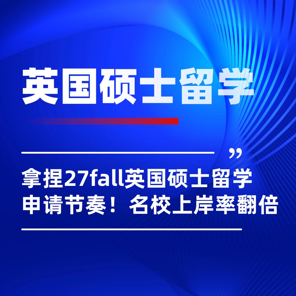 拿捏27fall英国硕士留学申请节奏!按这个规划走,名校上岸率翻倍