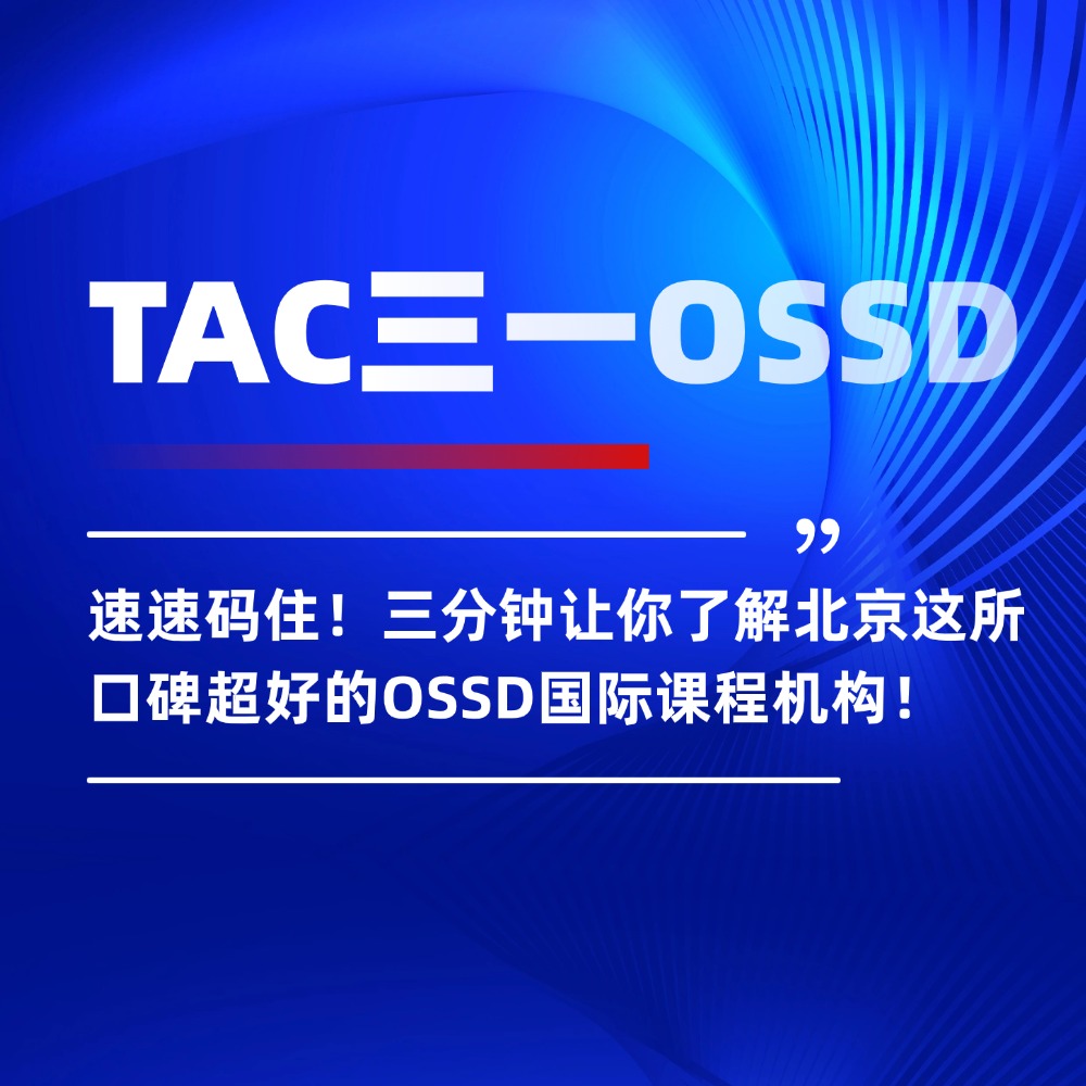 速速码住!三分钟让你了解北京这所口碑超好的OSSD国际课程机构!