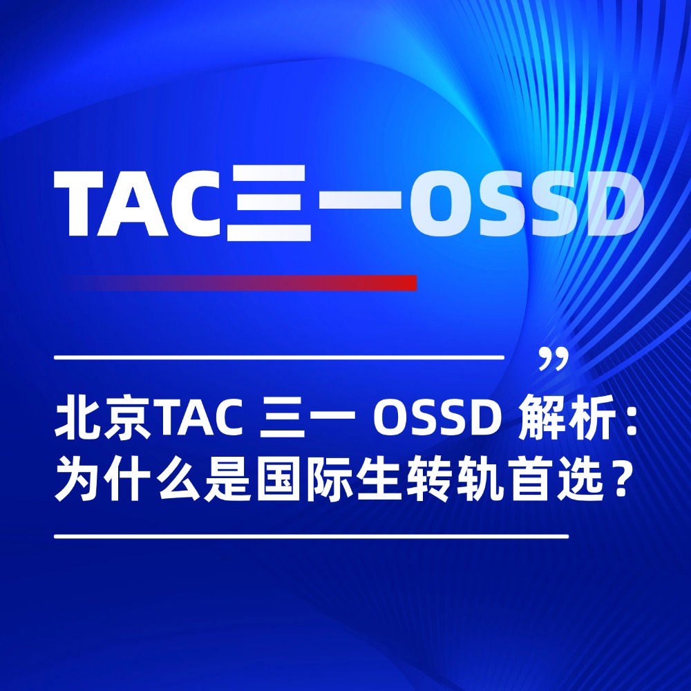 北京TAC 三一 OSSD 深度解析:为什么它是国际生转轨首选?