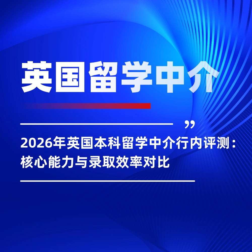 2026年英国本科留学中介行内评测:核心能力与录取效率对比