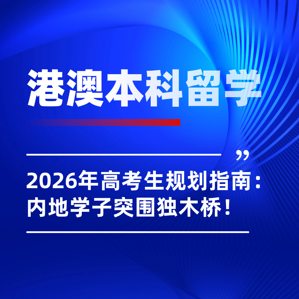 2026高考生港澳本科留学规划指南：内地学子突围独木桥，拥抱国际圈！