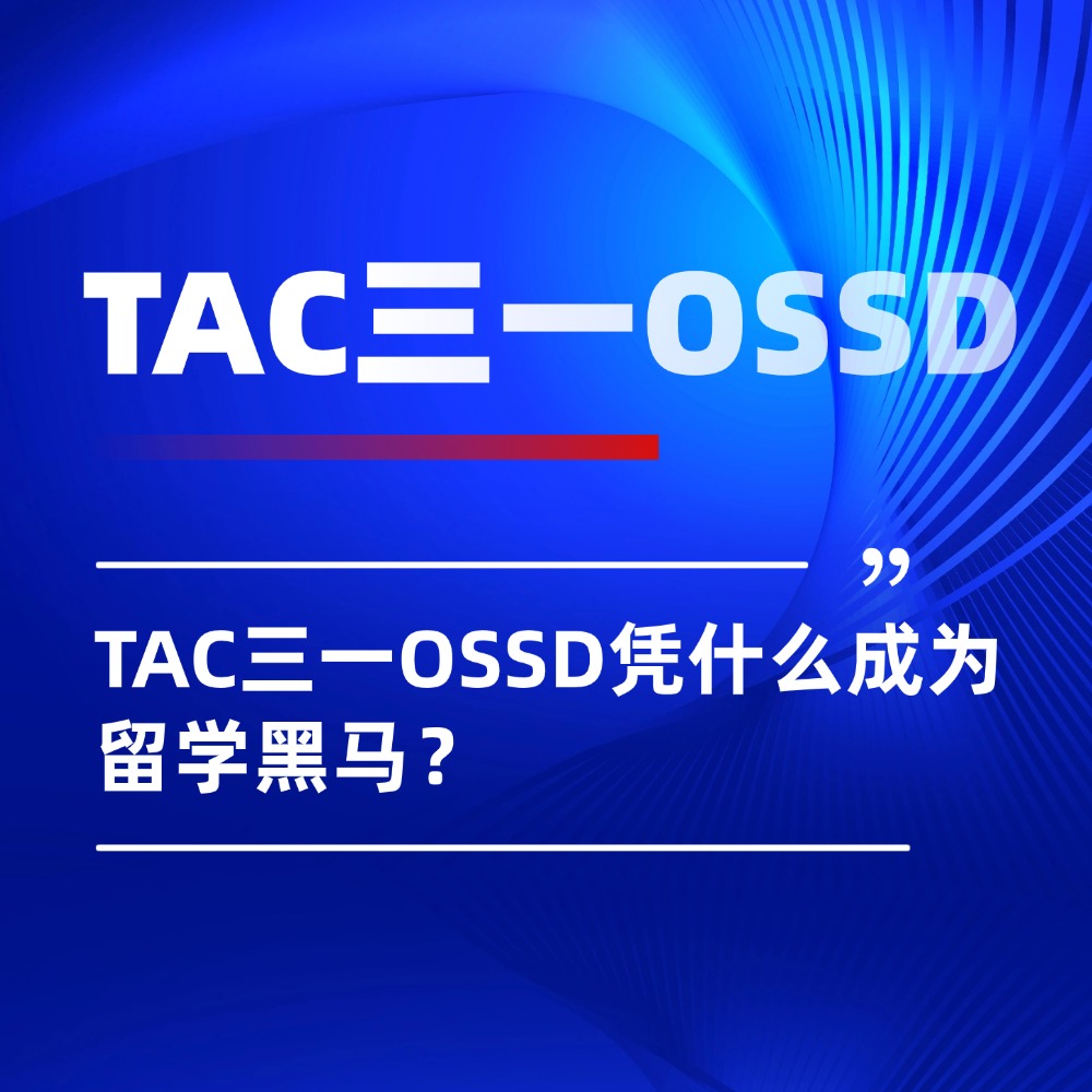 TAC三一OSSD凭什么成为留学黑马?2026主流国际课程最优解!