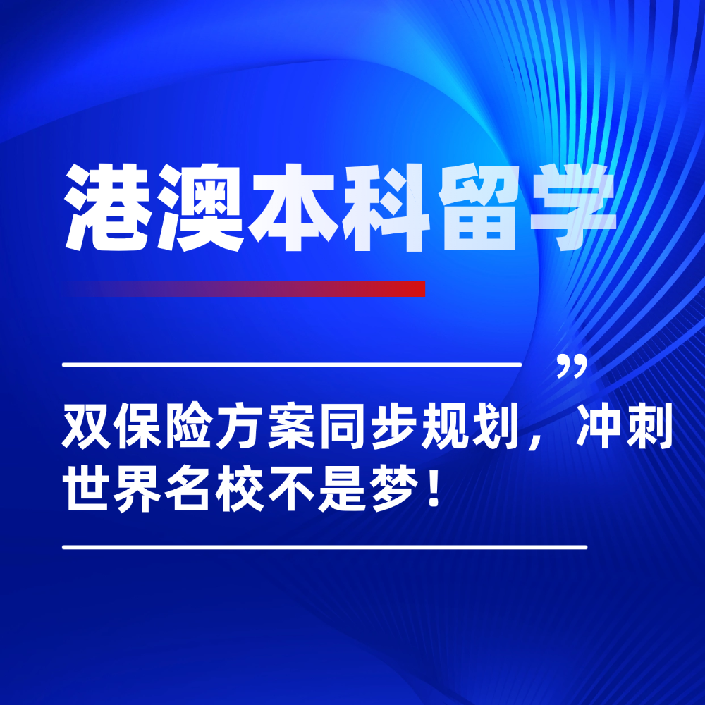 2026年高考生必看:港澳本科留学双保险同步规划,冲刺世界名校不是梦!