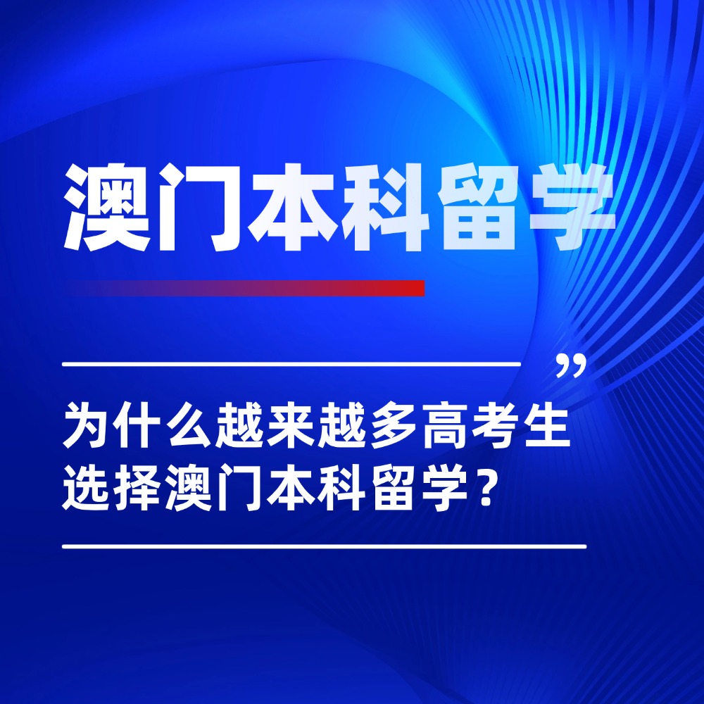 同样是本科!为什么越来越多高考生选择澳门本科留学?