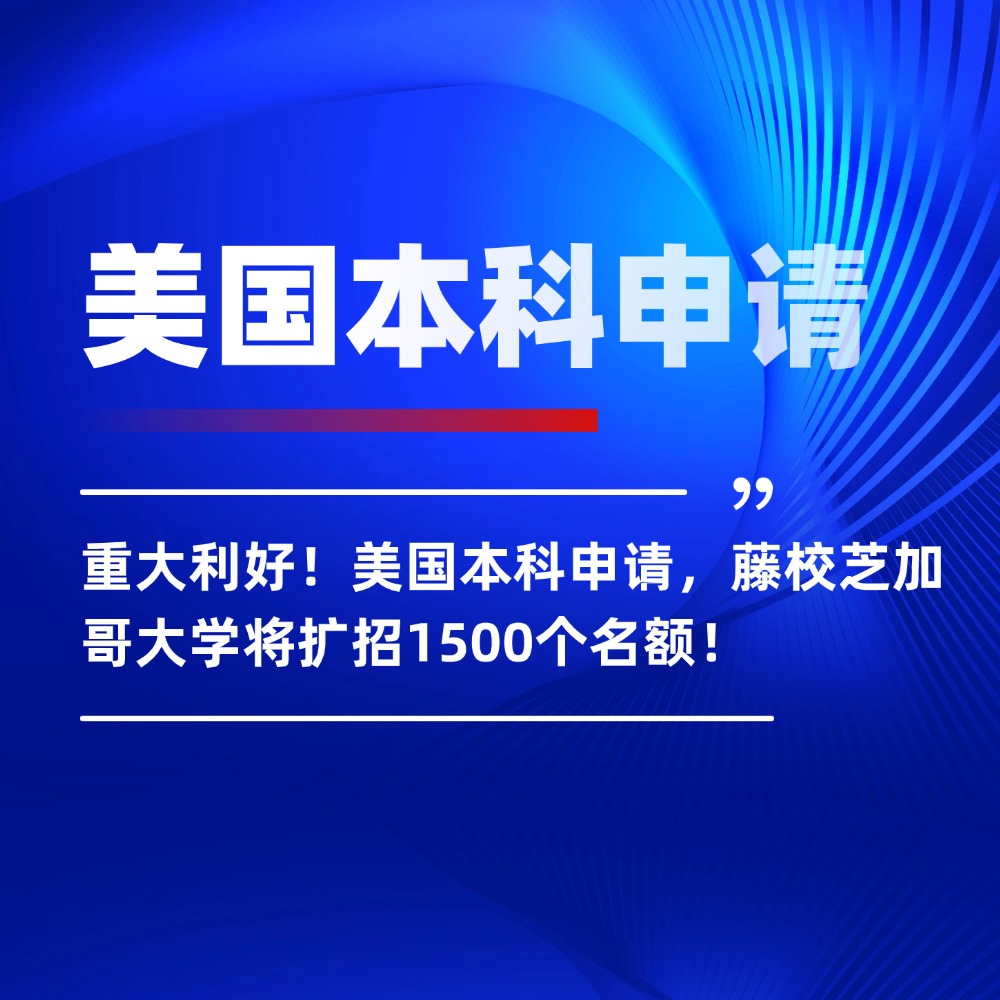 重大利好!美国本科申请,藤校芝加哥大学将扩招1500个名额!