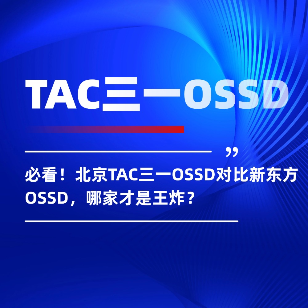 必看!北京TAC三一OSSD对比新东方OSSD,哪家才是王炸?