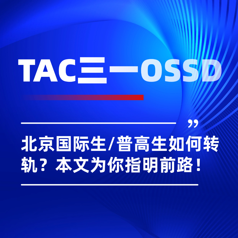 北京国际生/普高生如何转轨?TAC三一OSSD课程为你指明前路!