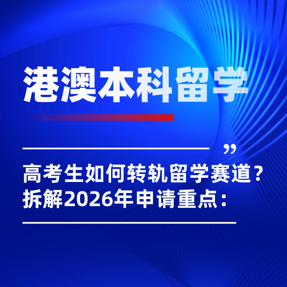 高考生放弃内卷如何转轨留学赛道?拆解2026年港澳本科申请: