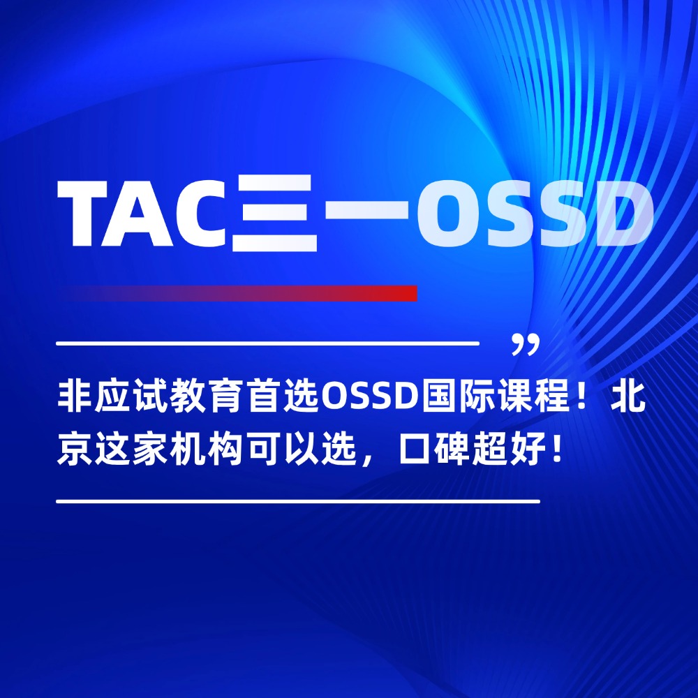 非应试教育首选OSSD国际课程!北京这家机构可以选,口碑超好!