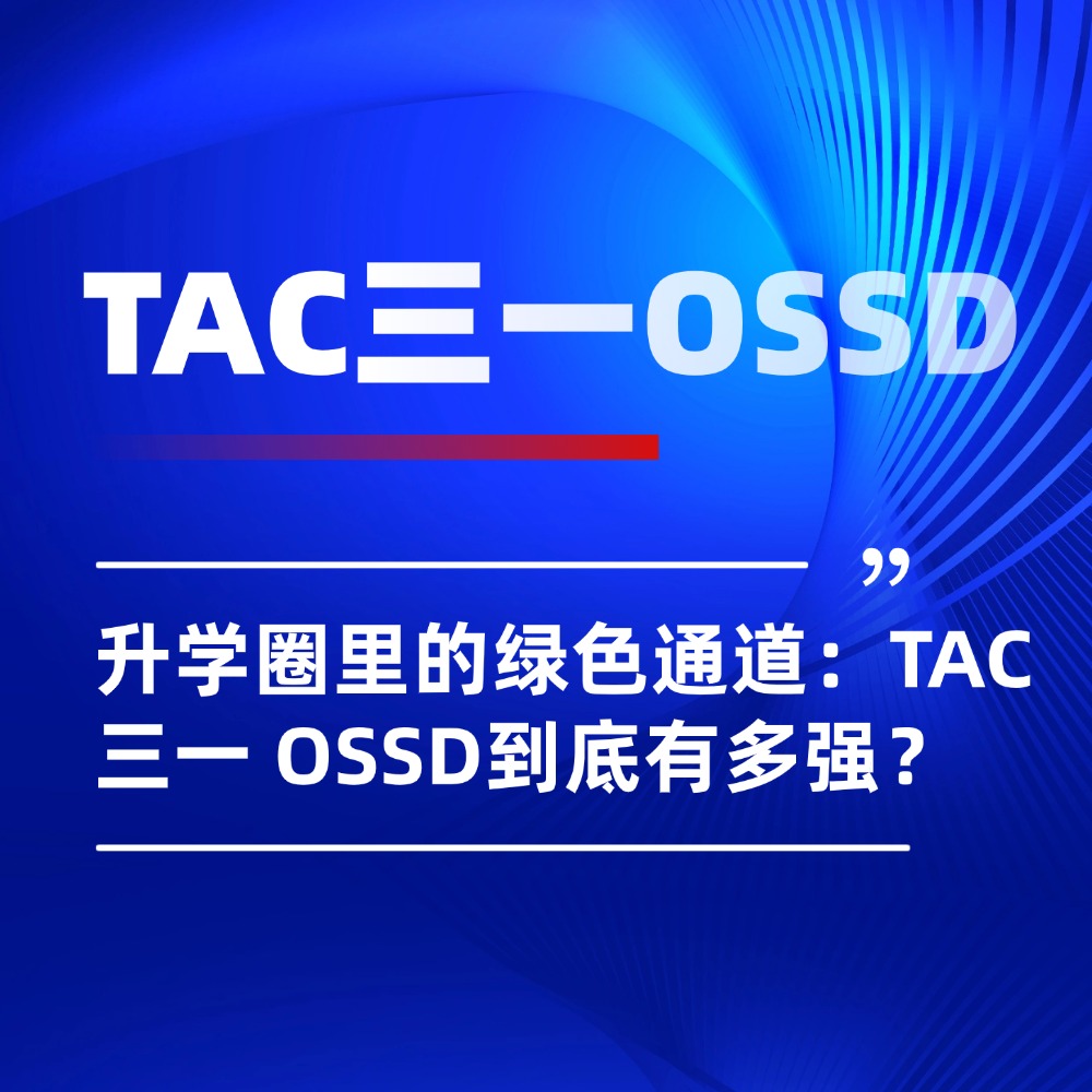 升学圈里的 “绿色通道”:TAC 三一 OSSD到底有多强?
