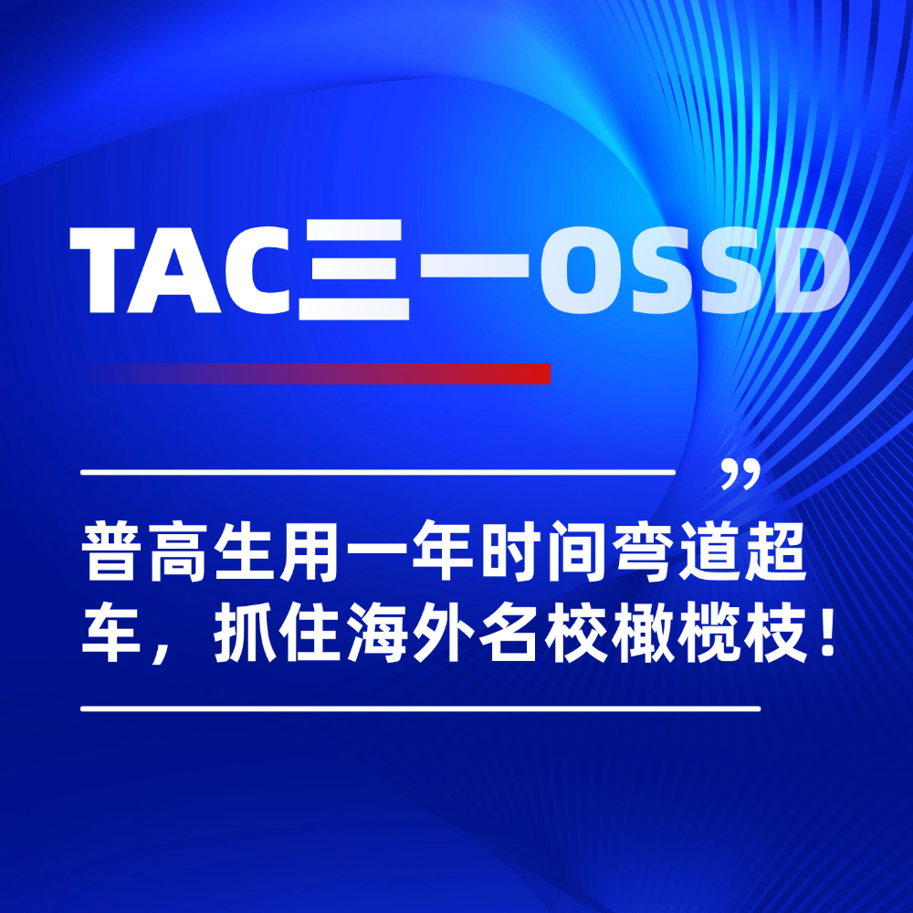 2026普高生转轨北京OSSD课程:用一年时间弯道超车,抢占海外名校橄榄枝!