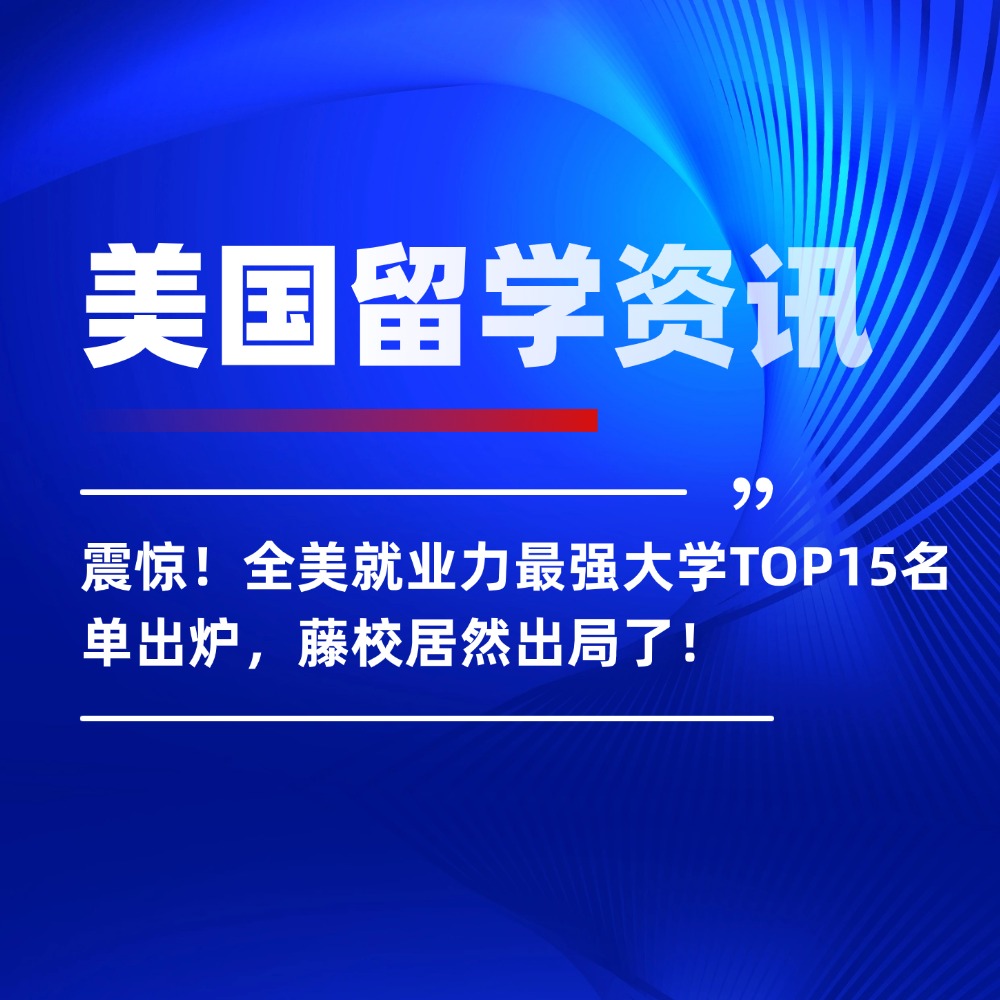 震惊!全美就业力最强大学TOP15名单出炉,藤校居然出局了!