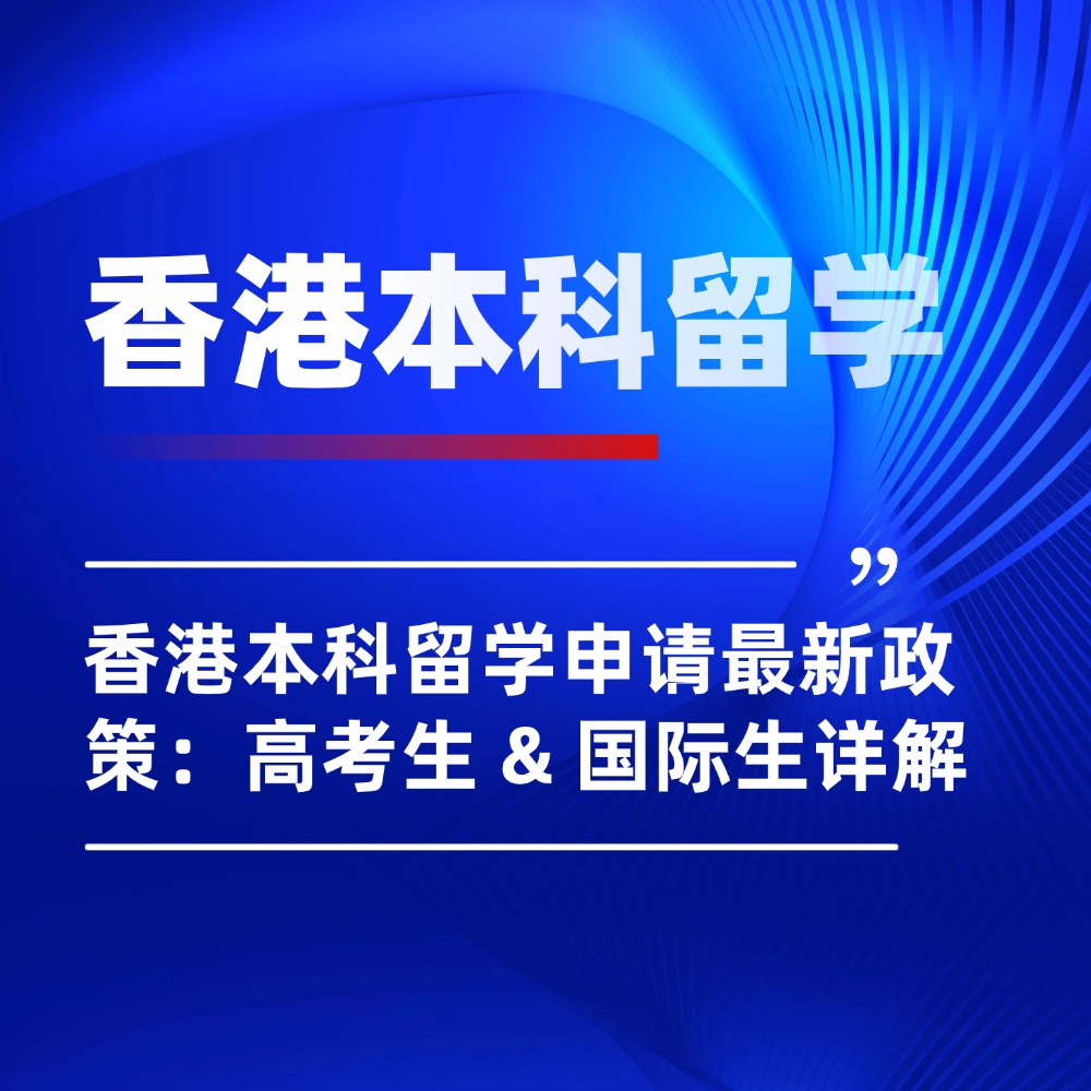 2026香港本科留学申请最新政策:高考生 & 国际生双赛道详解
