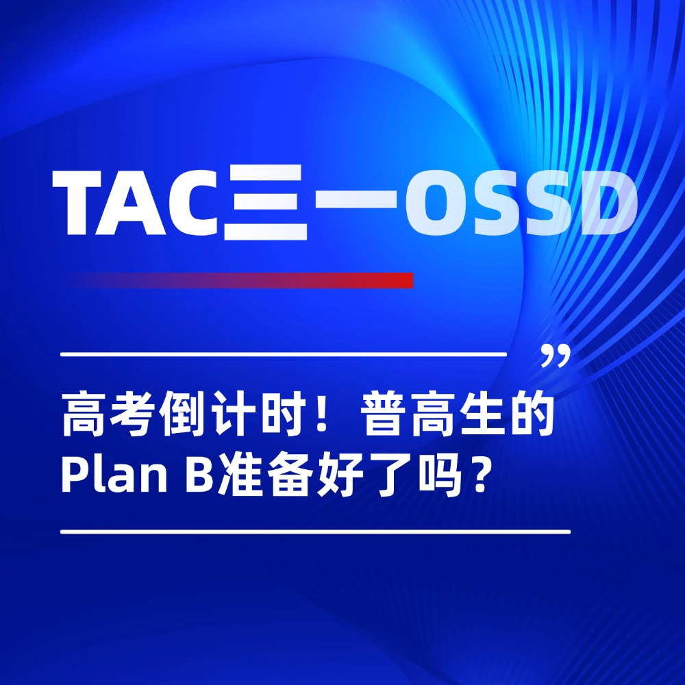 无忧留学,TAC三一OSSD,普高生留学,出国留学