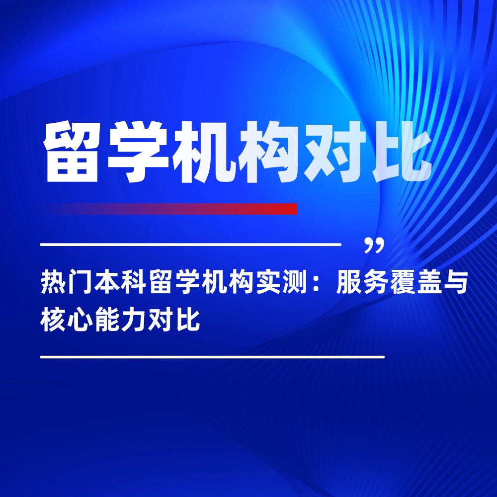 无忧留学,本科留学,留学机构哪家好,出国留学