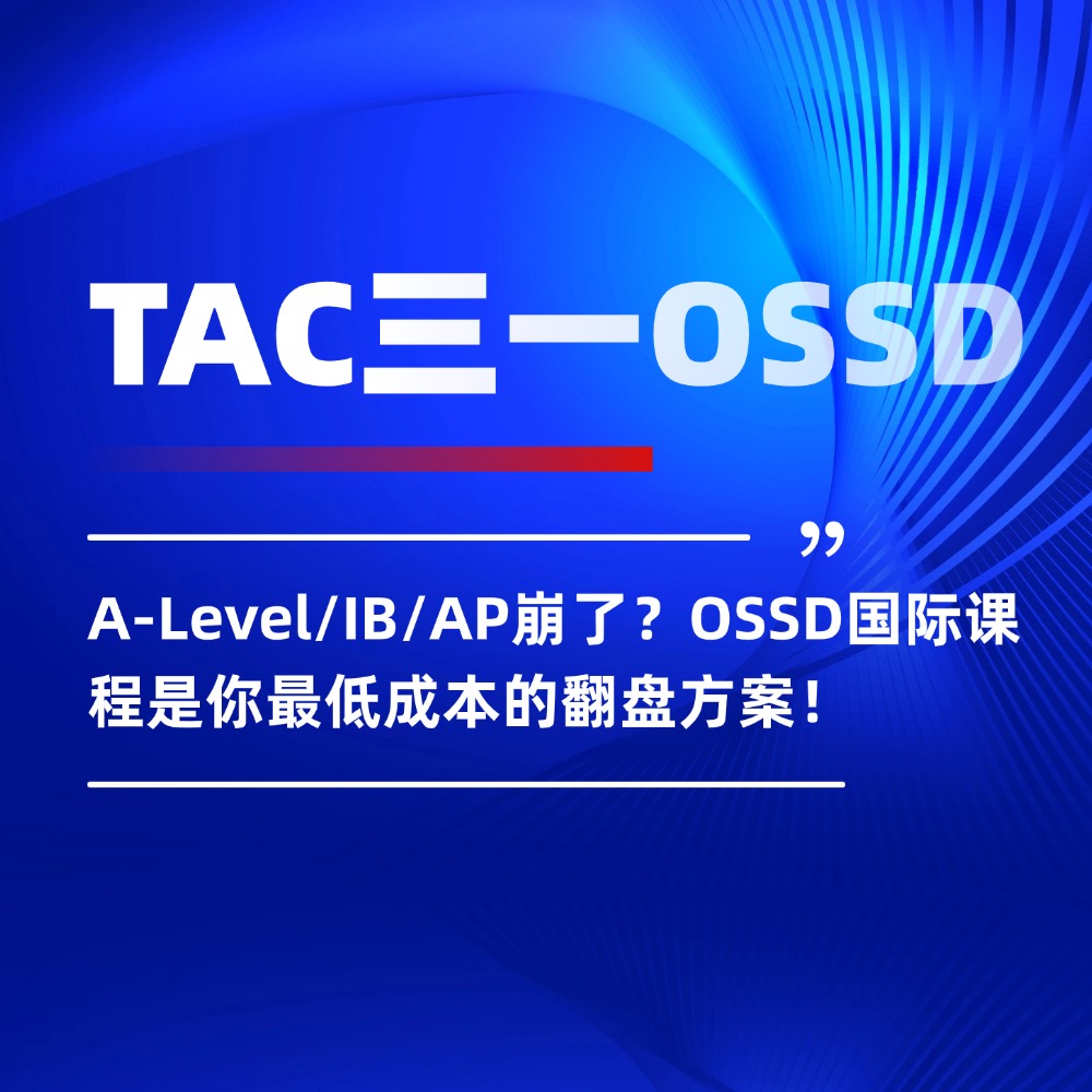 无忧留学,TAC三一OSSD,国际课程,北京OSSD课程