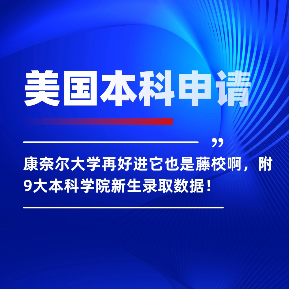 美本申请：再好进它也是藤校啊，附康奈尔大学9大本科学院新生录取数据！