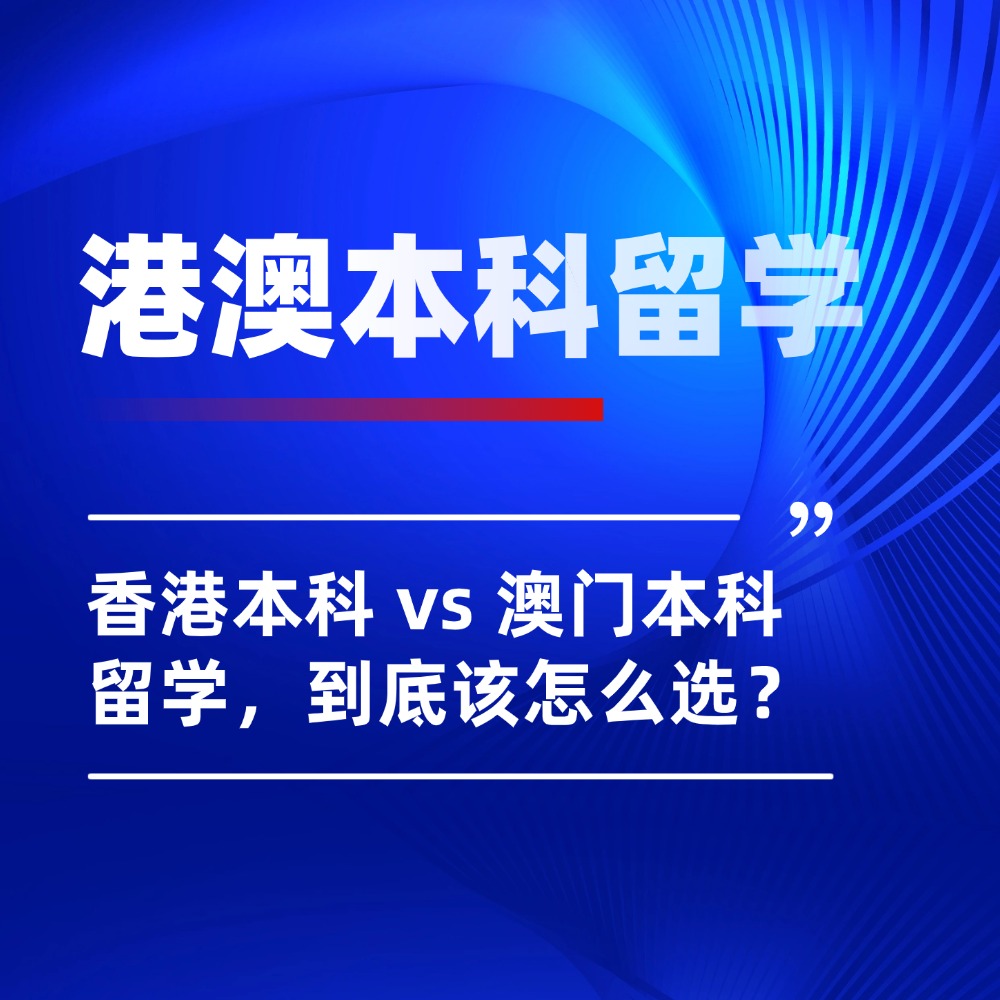 高考进入倒计时!香港本科 vs 澳门本科留学,到底该怎么选?
