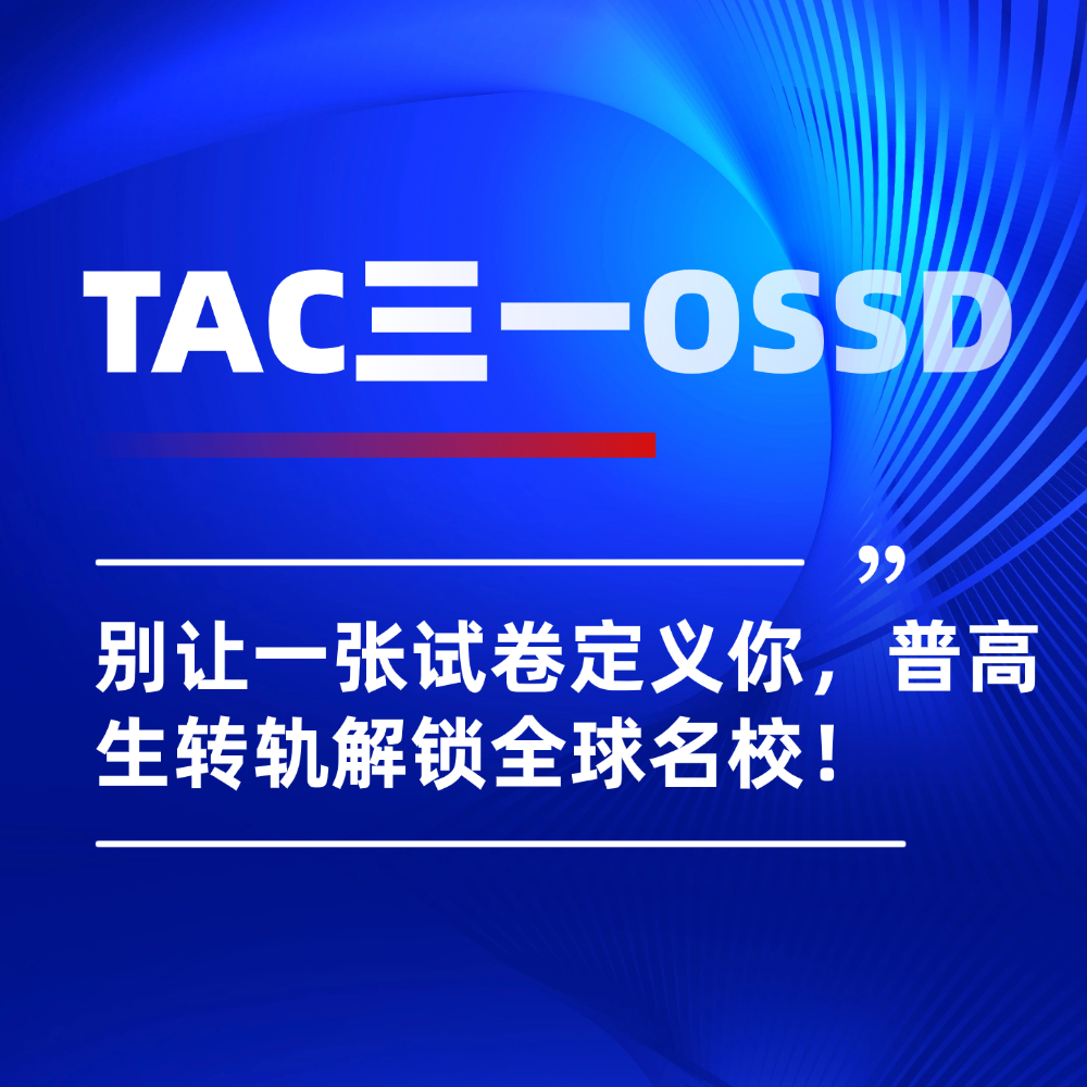 2026高考倒计时:别让一张试卷定义你!普高生转轨OSSD课程解锁全球名校!