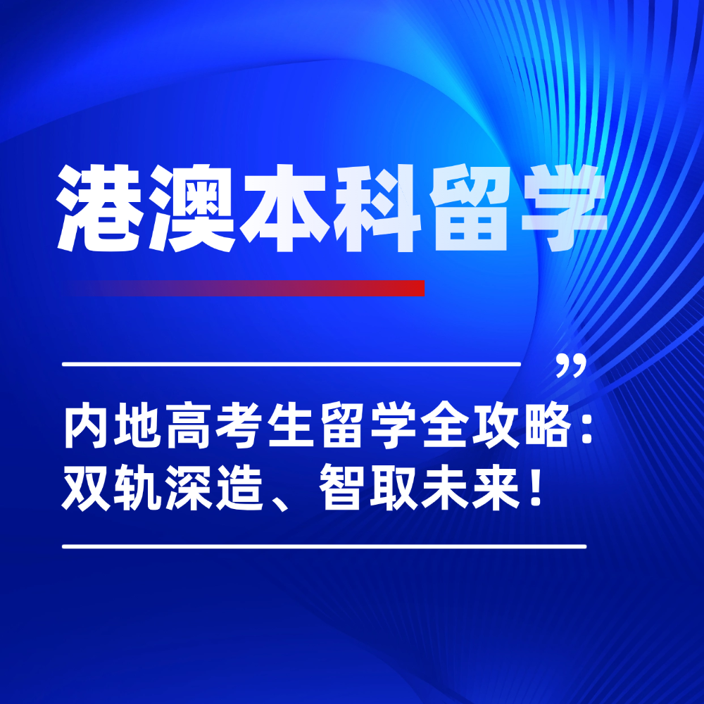 2026年内地高考生港澳本科留学全攻略：双轨深造、智取未来！