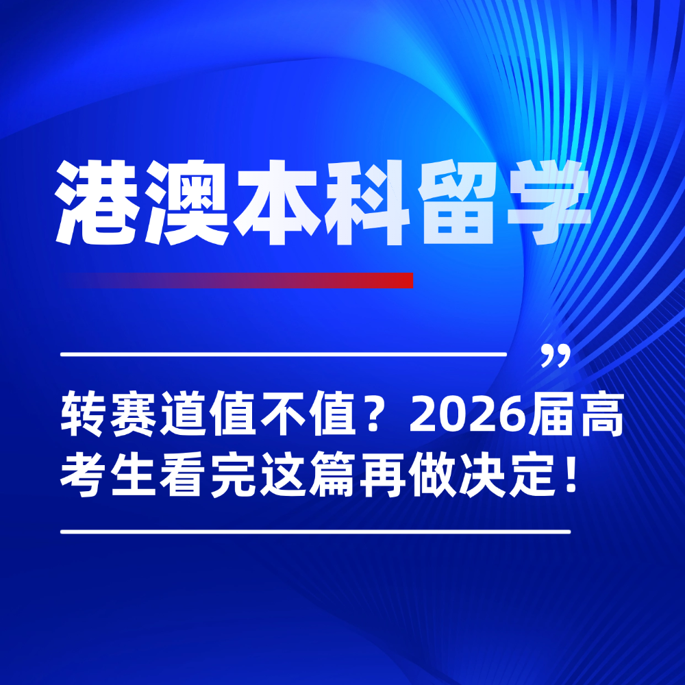 香港本科留学,澳门本科留学,高考后申请港澳本科