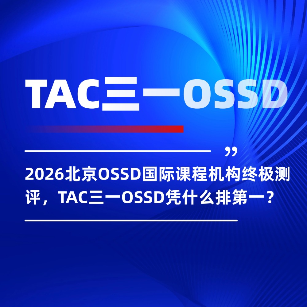 无忧留学,TAC三一OSSD,OSSD国际课程