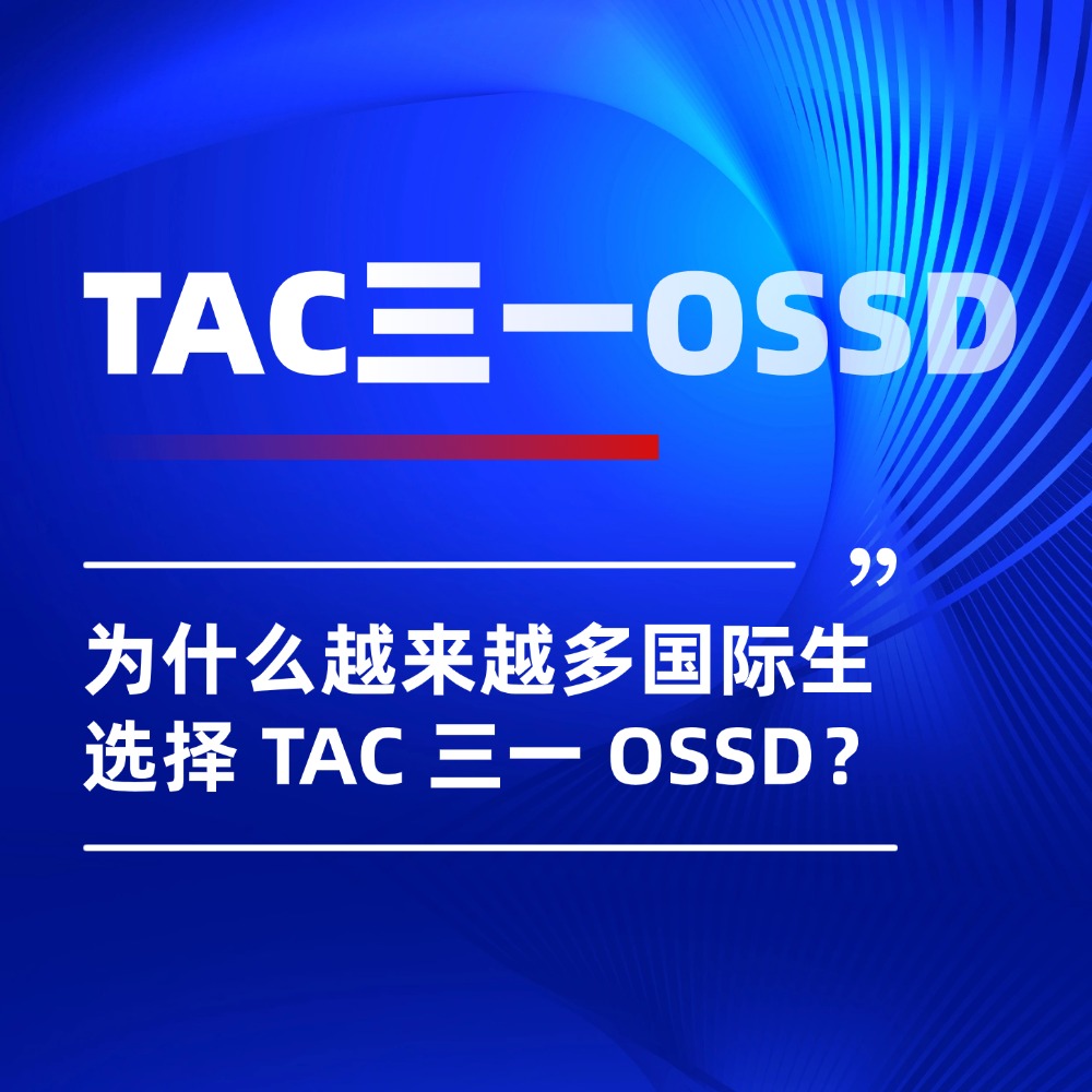 无忧留学,TAC三一OSSD,国际生OSSD,出国留学