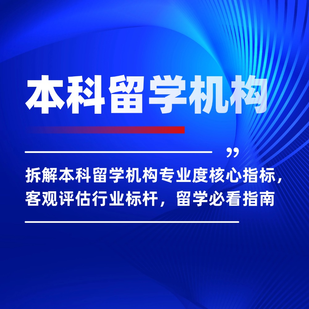 拆解本科留学机构专业度核心指标, 客观评估行业标杆,留学必看指南