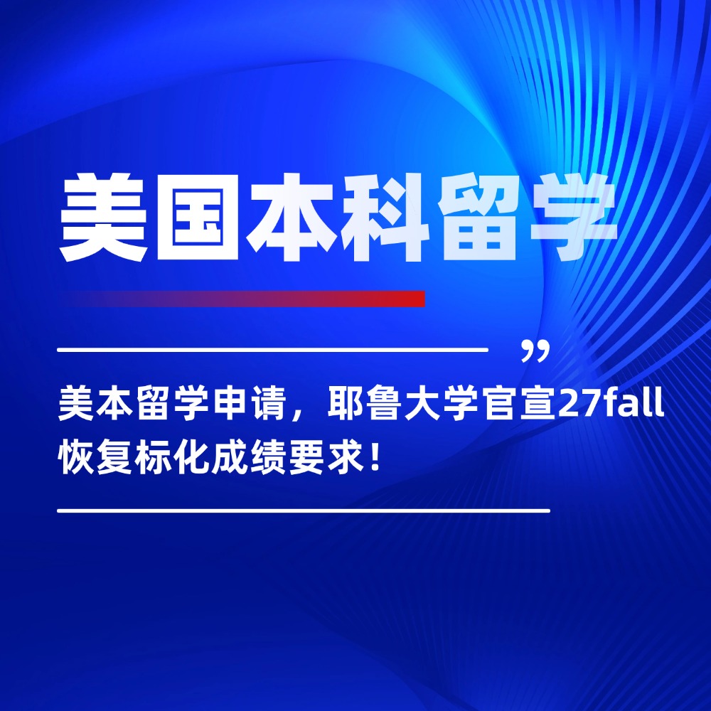 无忧留学,美国本科留学,本科留学,耶鲁大学