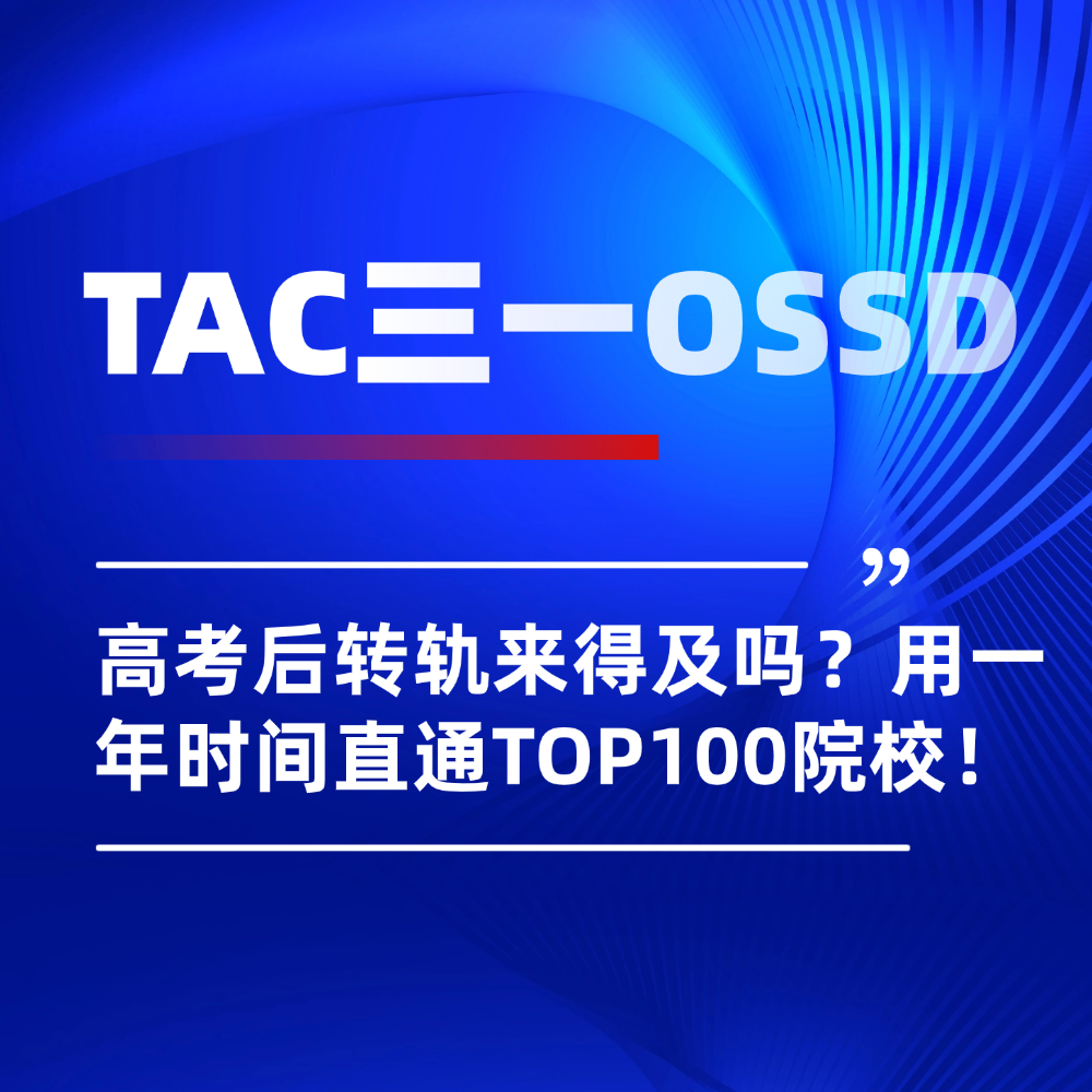 TAC三一OSSD,OSSD国际课程,北京OSSD课程