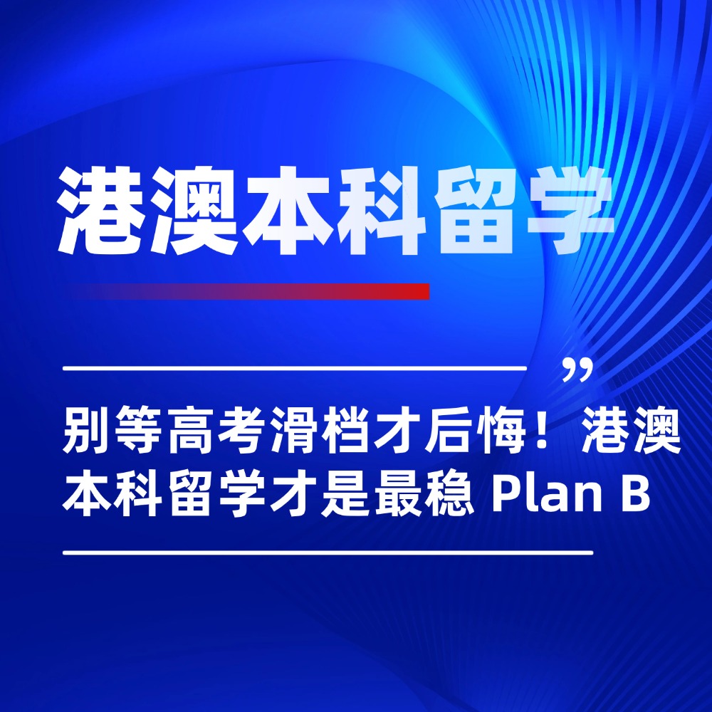 无忧留学,港澳本科留学,高考后留学,出国留学