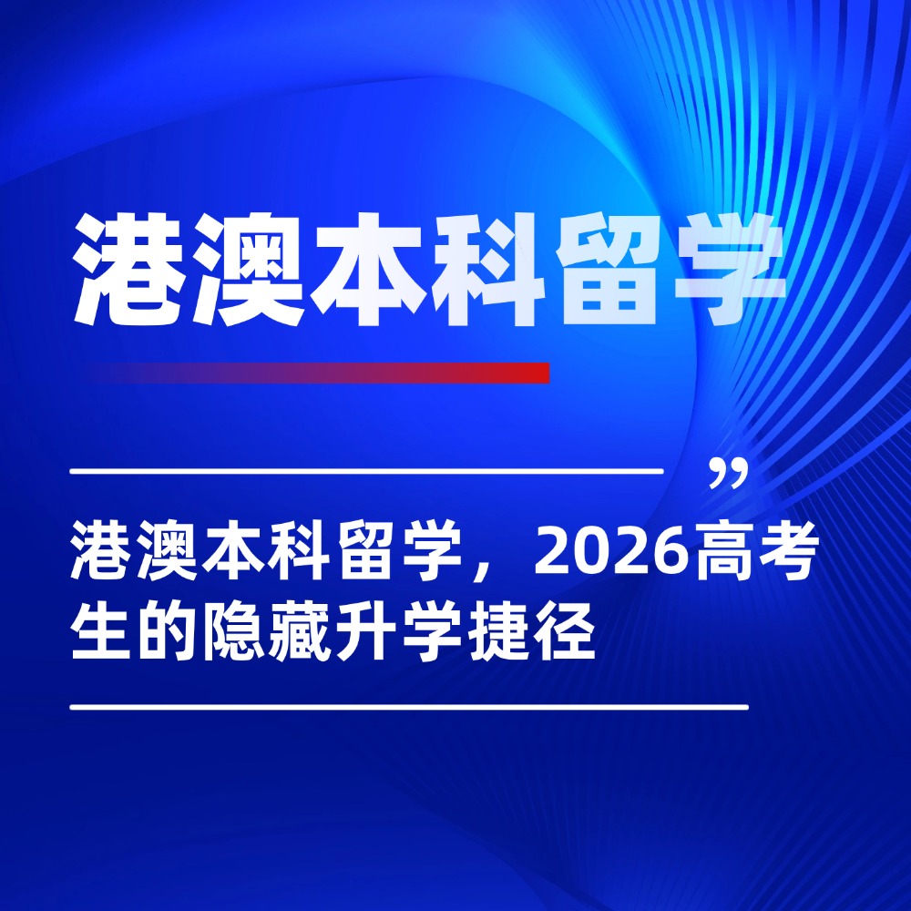 高考在即,港澳本科留学,2026高考生的隐藏升学捷径