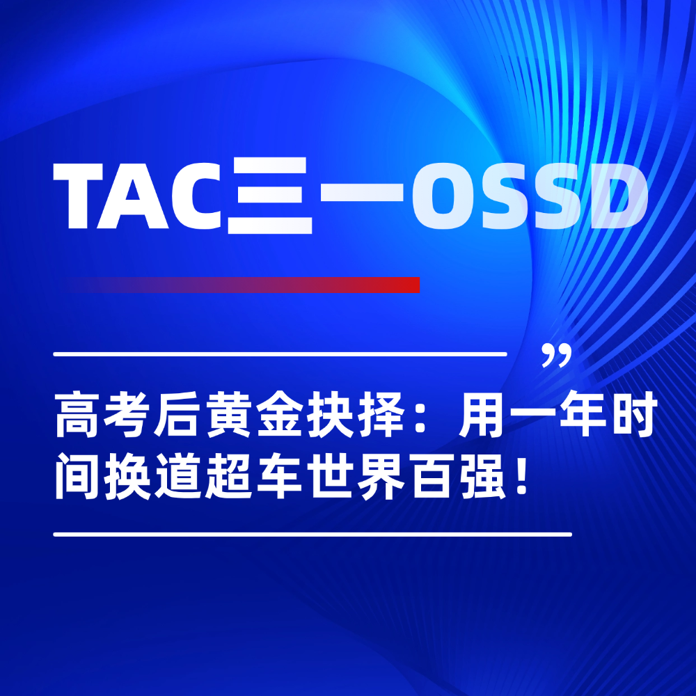 2026年内地学子高考后黄金抉择:OSSD课程用一年时间换道超车世界百强!