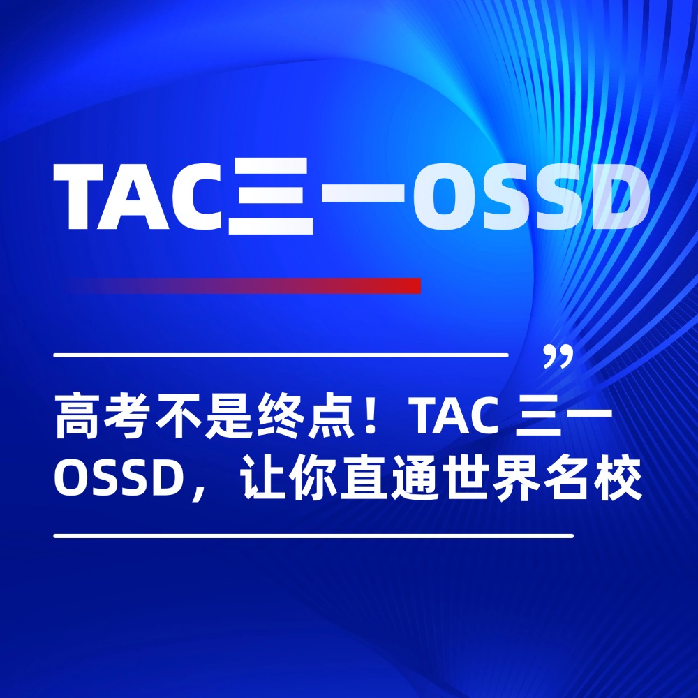 高考不是终点!TAC 三一 OSSD,让你换条赛道直通世界名校