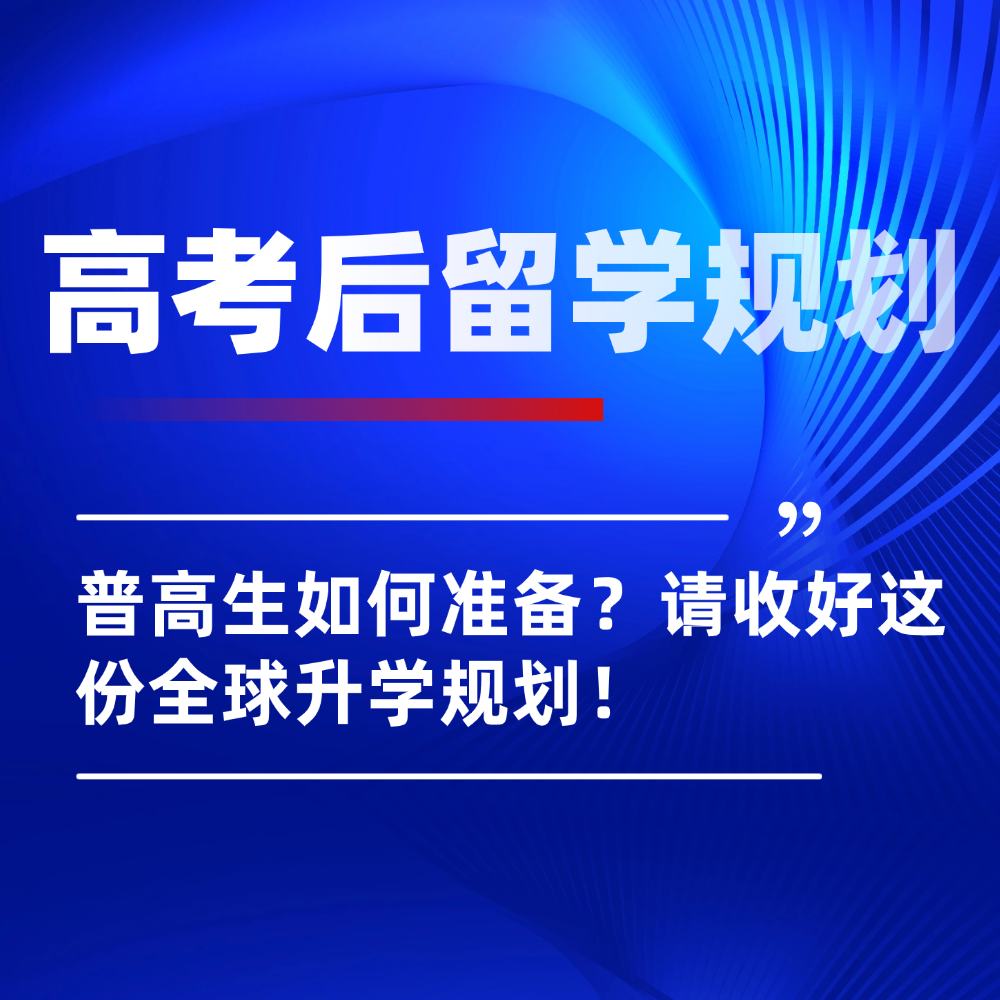2026年高考后留学还来得及吗?应届生请收好这份全球升学规划!