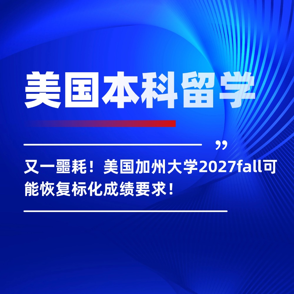 又一噩耗!美国加州大学2027fall可能恢复标化成绩要求!