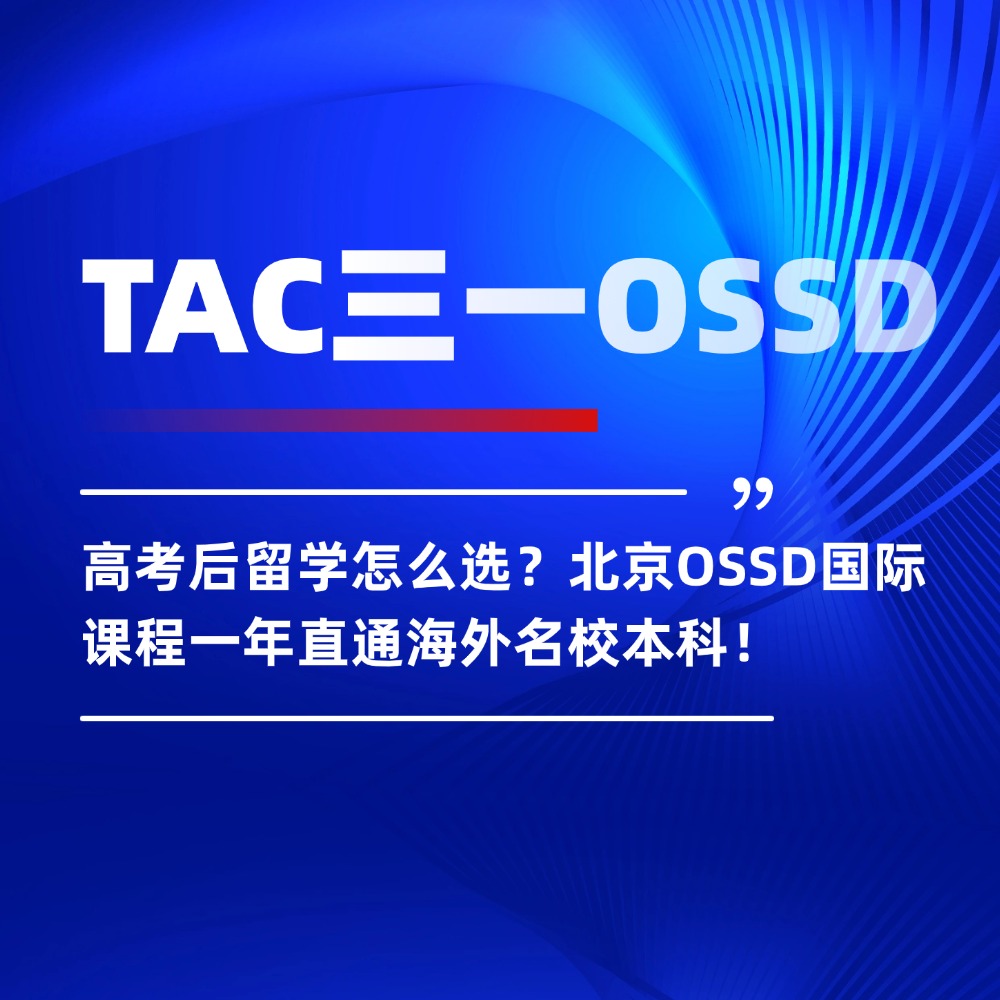 高考后留学怎么选?北京OSSD国际课程一年直通海外名校本科!