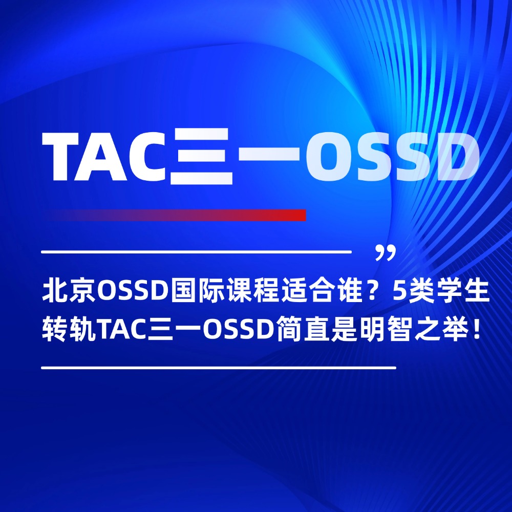 北京OSSD国际课程适合谁？5类学生转轨TAC三一OSSD简直是明智之举！