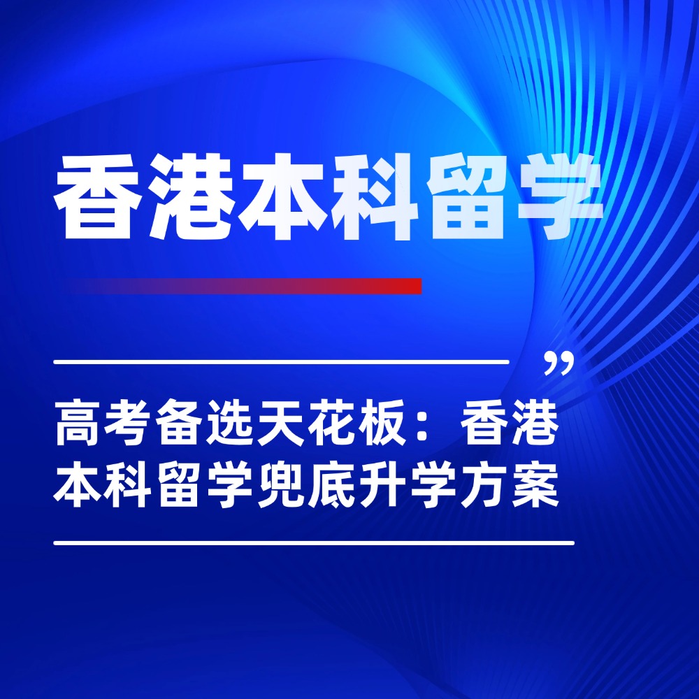 高考备选天花板:香港本科留学兜底升学方案