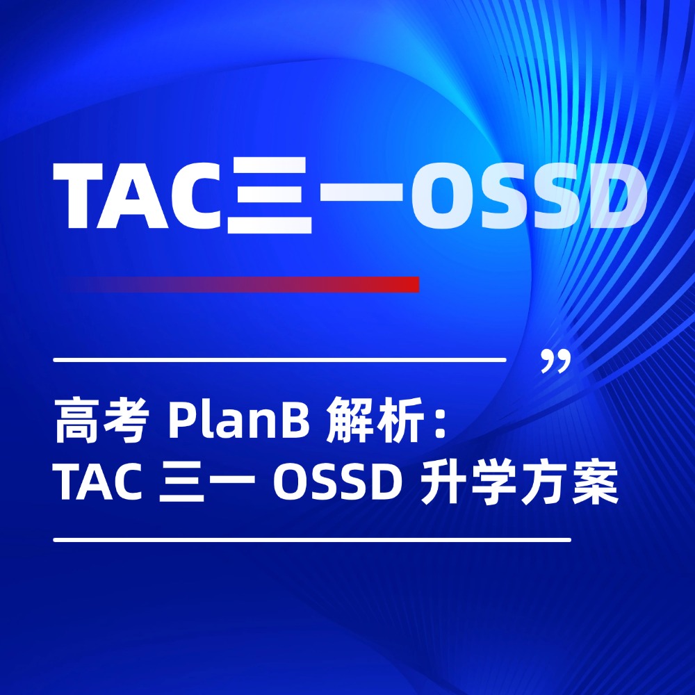 2026 高考 PlanB 解析:TAC 三一 OSSD 打破高考升学局限