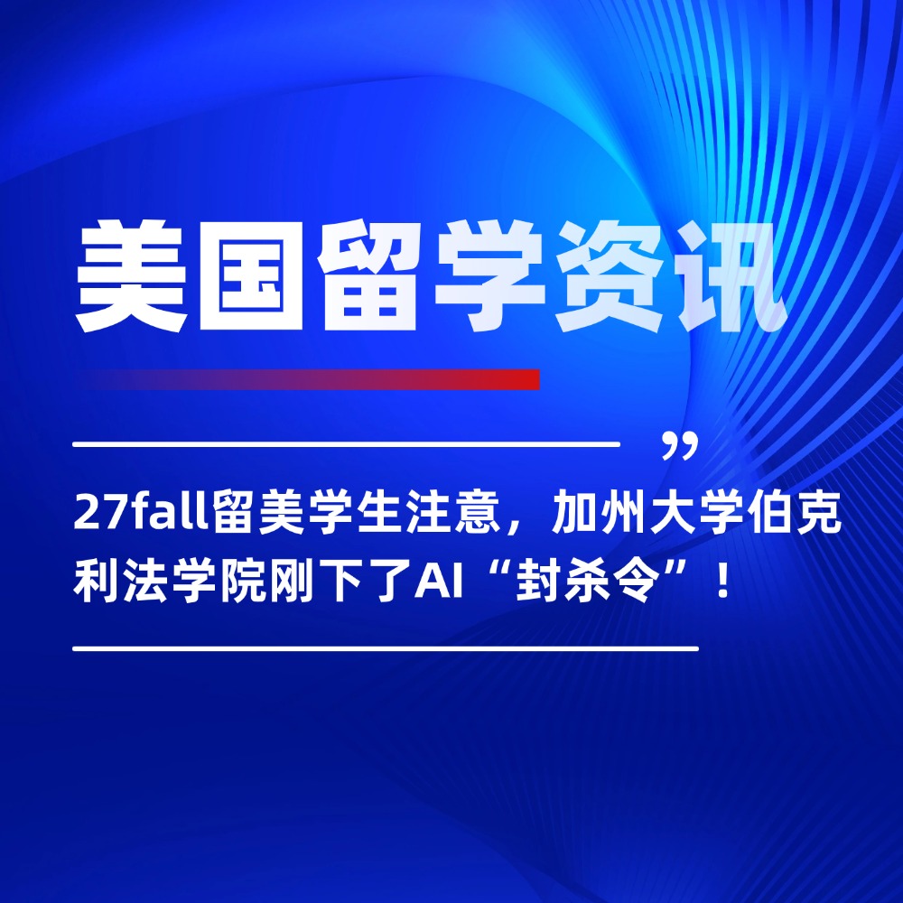 27fall留美学生注意,加州大学伯克利法学院刚下了AI“封杀令”!