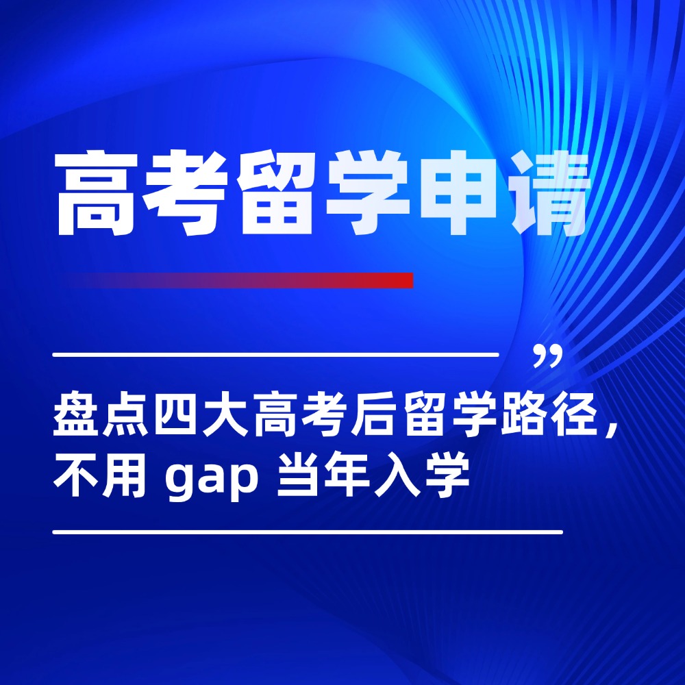 不想被分数困住？盘点四大高考后留学路径，不用 gap 当年入学