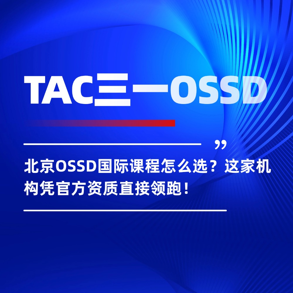 北京OSSD国际课程怎么选？这家机构凭官方资质直接领跑！